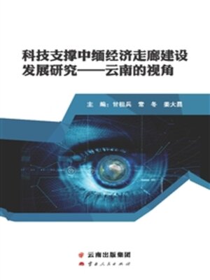 cover image of 科技支撑中缅经济走廊建设发展研究